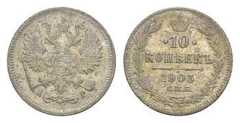 Россия 10 копеек 1903 СПБ-АР, Николай II (1894-1917) Биткин 155 серебро 4643-238