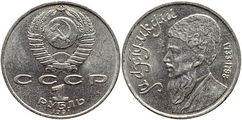СССР 1 рубль 1991 Махтумкули (1733-1798) KM 283 медно-никель 4389-941