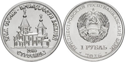 Приднестровье 1 рубль 2016 серия Православные храмы, Храм во имя Софии, премудрости Божией MD-TR-000227 никелированная сталь UNC M62-02