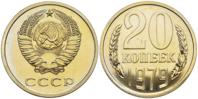 СССР 20 копеек 1979 Федорин 135, наборная, три ости, герб приспущен KM 132 медь никель цинк BUNC 1094-6-22