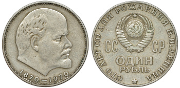 СССР 1 рубль 1970 100 лет со дня рождения В.И. Ленина KM 141 медь никель цинк 4168-1112