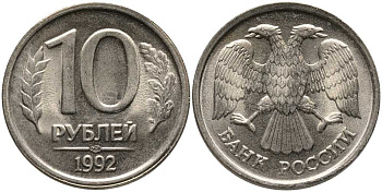 РОССИЯ 10 РУБЛЕЙ 1992 ЛМД KM 313, Федорин 1 медно-никель UNC 117-732