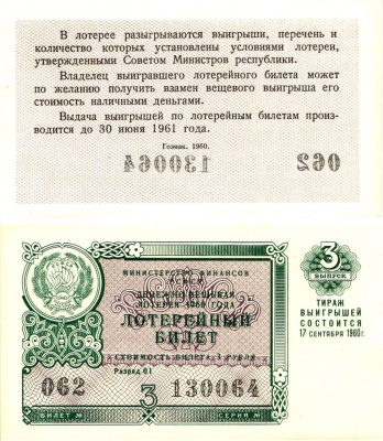 Министерство финансов РСФСР лотерейный билет денежно-вещевой лотерии стоимостью 3 рубля 1960 3-й выпуск, разряд 01 UNC (пресс) 8603-32-1-2