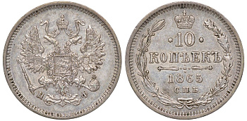 Россия 10 копеек 1865 СПБ-НФ, Александр II (1855-1881) Биткин 201 серебро  aUNC  1530-145