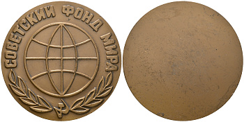 СССР медаль 1968 ЛМД, Советский фонд мира, медальер В.А. Засухин, В.М. Коленцев, диаметр 60 мм. Шкурко, Салыков 548 томпак  1080-7-11