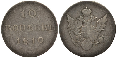 Россия 10 копеек 1810 СПБ-ФГ, Александр I (1801-1825) Биткин 93 R серебро 10-015-49