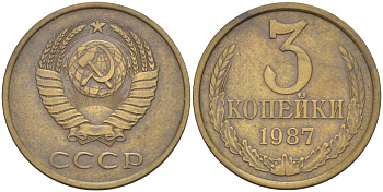 СССР 3 копейки 1987 три ости, герб уменьшен KM 128а, Федорин 209 латунь 4114-347