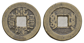 Китай 1 кэш XV-XIX век бронза 4618-1013