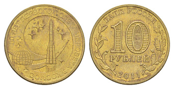 Россия 10 рублей 2011 СПМД, 50 лет первого полета человека в космос Y 1468 сталь плакированная латунью aUNC 4631-355