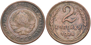 СССР 2 КОПЕЙКИ 1924 ГУРТ ГЛАДКИЙ, ЧЕТЫРЕ УЗЕЛКА, Федорин 2 KM 77 медь 417-523