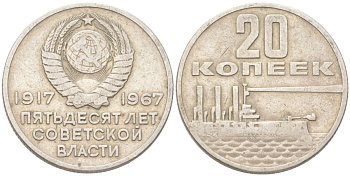 СССР 20 копеек 1967 50 лет Советской власти (50 лет Революции 1917 года) KM 138 медь цинк никель 4613-551