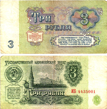 СССР 3 рубля 1961 государственный казначейский билет, 5-й выпуск Pick 223, Горянов 2.31.2  бумага   8614-63-4-1