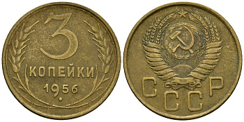 СССР 3 копейки 1956 Федорин 134 алюминиевая бронза 4176-1013