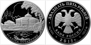 Россия 25 рублей 2013 Усадьба "Останкино", Москва  серебро  PROOF  01-175-13