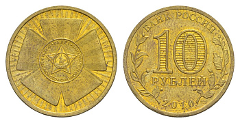 Россия 10 рублей 2010 СПМД, 65 лет Победе в Великой Отечественной войне Y 1466 сталь плакированная латунью UNC 4631-334