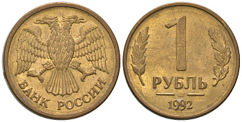 Россия 1 рубль 1992 монограмма ММД KM 311 сталь плакированная латунью 4585-757