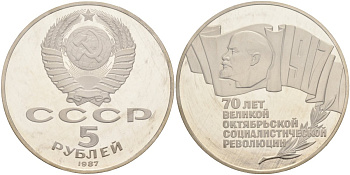 СССР 5 рублей 1987 70 лет Октябрьской революции (большая пятерка), банковская запайка KM 208 медно-никель PROOF 1066-12-22