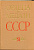 Колесников Г.А., Рожков А.М.  1978 Ордена и медали СССР. Изд. 2-е, дополнительное, 312 стр      58-01-03-10