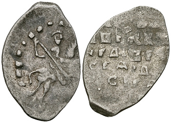 Великое Княжество Московское копейка 1535-1547 Иван IV Васильевич, Новгородский монетный двор, 0,68 ГР ГиК №75 серебро 00-00