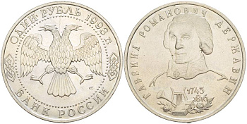 Россия 1 рубль 1993 ЛМД, 250 лет со дня рождения Гаврилы Романовича Державина KM 325 медно-никель UNC 4526-1233