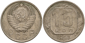 СССР 15 копеек 1957 Федорин 128 медно-никель 4158-454
