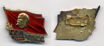 СССР XXVI СЪЕЗД КПСС ЗНАК, ЛМД, тяжелый металл 7-6-66