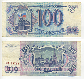 Россия 100 рублей 1993 Pick 254, Сергеев 2 бумага 6293-7-1
