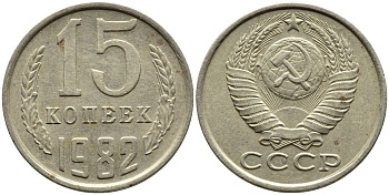 СССР 15 КОПЕЕК 1982 Федорин 153 KM 131 медь никель цинк 4393-1023
