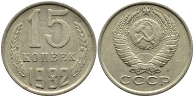 СССР 15 КОПЕЕК 1982 Федорин 153 KM 131 медь никель цинк 4393-1023