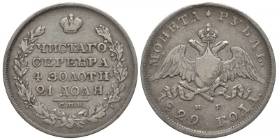 Россия 1 рубль 1829 СПБ-НГ, Николай I (1825-1855), орел крылья вниз Биткин 107, КМ 161 серебро 00-802-45