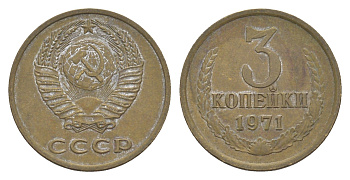 СССР 3 копейки 1971 Y 128a латунь 4654-127