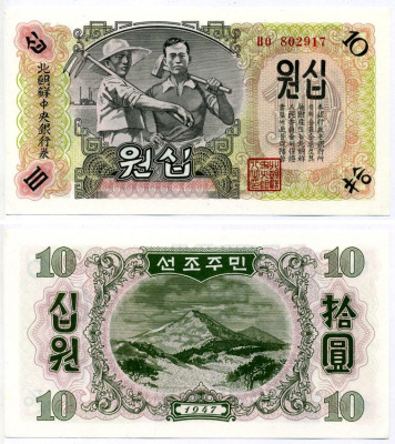 Северная Корея 10 вон 1947 БУМАГА БЕЗ ВОДЯНОГО ЗНАКА Pick 10Аb бумага UNC (пресс) 2119-26-1-2