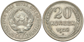 СССР 20 копеек 1928 KM 88, Schoon 37 серебро 4613-216