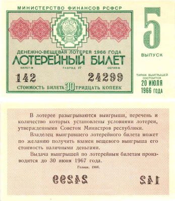 Министерство финансов РСФСР лотерейный билет денежно-вещевой лотерии стоимостью 30 копеек 1966 5-й выпуск, разряд 47 aUNC 8603-53-2-2
