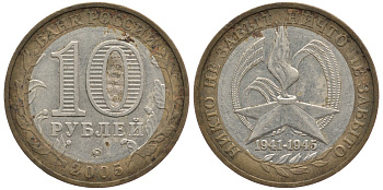 Россия 10 рублей 2005 ММД, 60 лет великой победе, вечный огонь KM 827 биметалл 3334-115