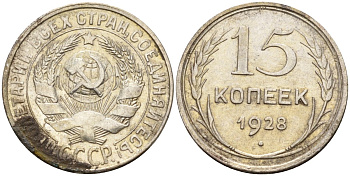СССР 15 копеек 1928 Федорин 41 серебро 4160-1031