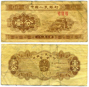 КИТАЙ 1 ФЕН 1953 ГРУЗОВИК, В СЕРИИ ТРИ РИМСКИЕ ЦИФРЫ Pick 860b бумага 7198-20-1-2