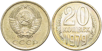 СССР 20 КОПЕЕК 1979 Федорин 133 KM 132 медь никель цинк aUNC 77-1054