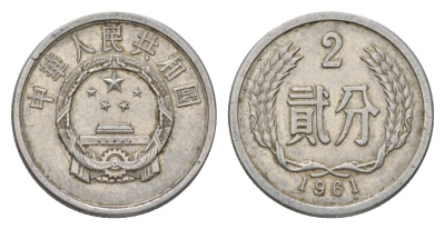 Китай 2 фэня 1961 редкий год KM 2 алюминий 4625-719