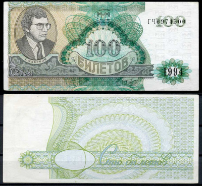 МММ 100 билетов 1994 серия ГЧ, Мавроди, второй выпуск, водяной знак тип 4, производитель Н.Т. Граф, размер 150 Х 70 мм. каталог ценник  МММ 14.9  бумага  UNC (пресс) 7217-84-1-2