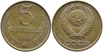 СССР 3 КОПЕЙКИ 1990 KM 128a алюминиевая бронза 4391-926