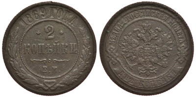 Россия 2 копейки 1869 ЕМ Биткин 414 медь 633-1641