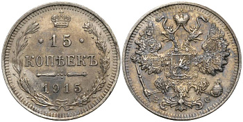РОССИЯ 15 КОПЕЕК 1915 ВС, НИКОЛАЙ II (1894-1917), ПРОБА 500, ПАТИНА KM 21а.3, Биткин 142, Уздеников 2216 серебро 4548-1231