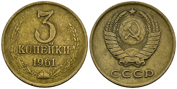 СССР 3 копейки 1961 Федорин 139 медь цинк 4176-1017
