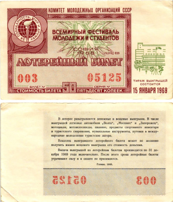 Комитет молодежных организаций СССР лотерейный билет денежно-вещевой лотерии стоимостью 50 копеек 1968 всемирный фестиваль молодежи и студентов София, разряд 039 бумага 8612-29-1-2