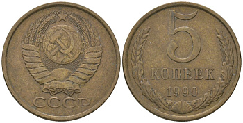 СССР 5 копеек 1990 KM 129a, Schon 78 латунь 4605-1126