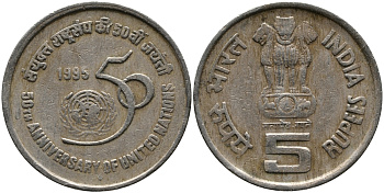 Индия 5 рупий 1995 50 лет ООН KM 156 медно-никель 33-731