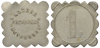 Россия, Москва, Ресторан Метрополь 1 рубль ND медно-никель 00-818-62