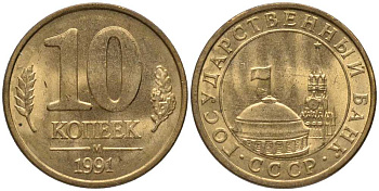СССР 10 КОПЕЕК 1991 М, ГКЧП KM 296, Федорин 177 сталь плакированная медью 105-337