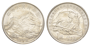 Китай 1 юань 1995 50 лет победы над фашизмом и Японией KM 711 никель плакированный сталью UNC 4641-225